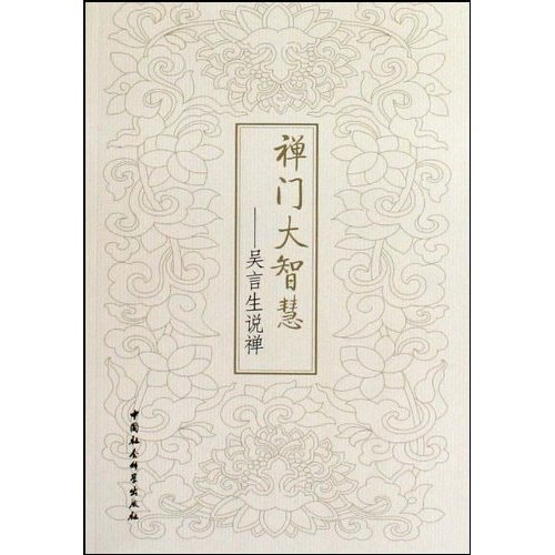 禅门大智慧：吴言生说禅