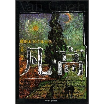 凡·高(插图本书信体自传)