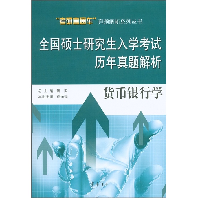 &ldquo;考研直通车&rdquo;真题解析系列丛书&middot;全国硕士研究生入学考试历年真题解析：管理学