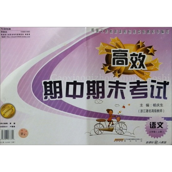 高效期中期末考试：语文（3年级·上册）（新课标配人教版）封面