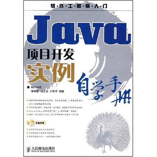 软件工程师入门：Java项目实例自学手册（附CD光盘1张）
