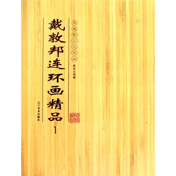 典藏精品连环画：戴敦邦连环画精品1（新绘长恨歌）