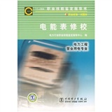 电能表修校（电力工程营业用电专业）