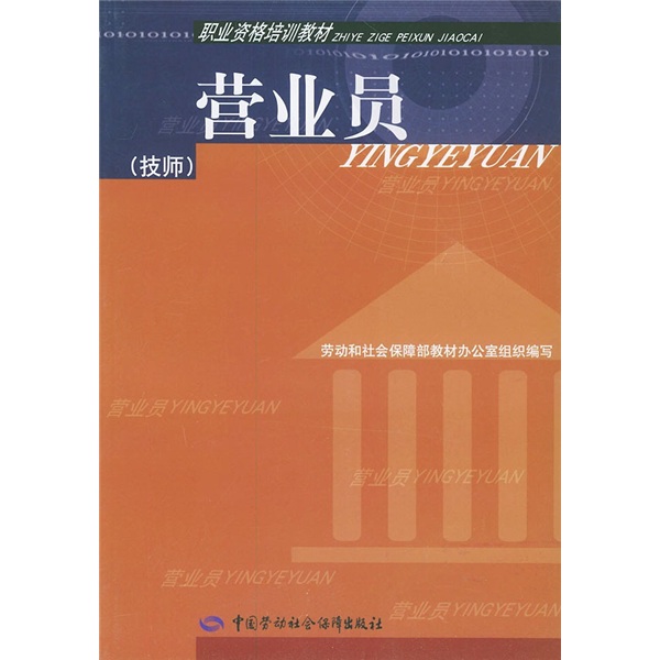 职业资格培训教材：营业员（技师）