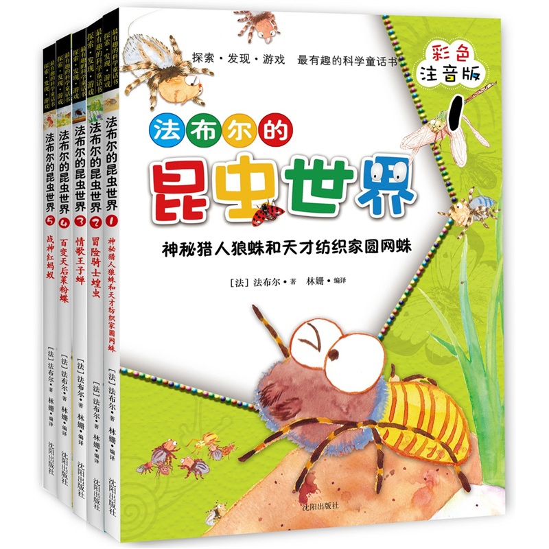 法布尔的昆虫世界（彩色注音版）（套装共5册）