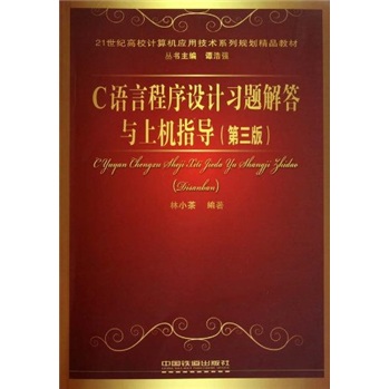 21世纪高校计算机应用技术系列规划精品教材：C语言程序设计习题解答与上机指导（第3版）