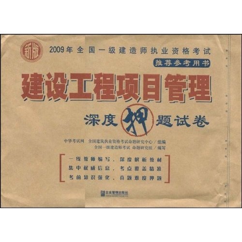 2009年全国一级建造师执业资格考试用书：建设工程项目管理深度押题试卷（新版）