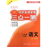 三点一测同步全讲全练：７年级语文（上人教版）封面