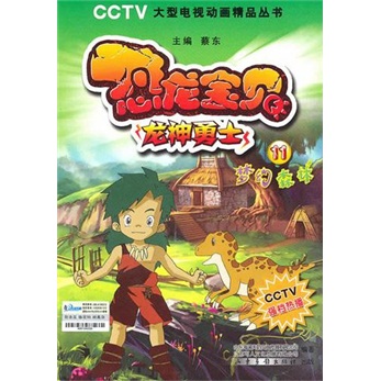 恐龙宝贝&middot;龙神勇士&middot;梦幻森林