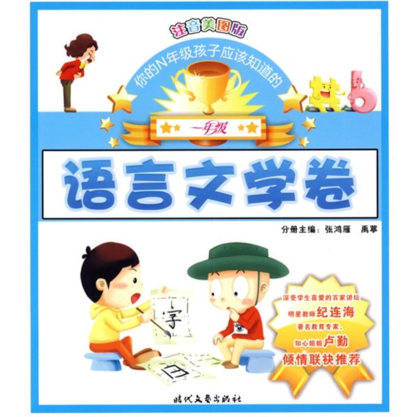 你的N年级孩子应该知道的：语言文学卷（1年级）（注音美图版）封面