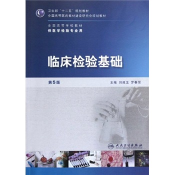 全国高等学校教材（供医学检验专业用）：临床检验基础（第5版）（附CD光盘1张）