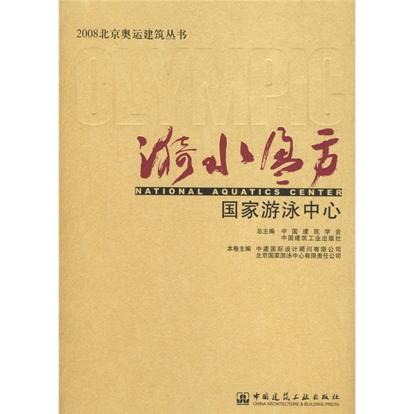 漪水盈方:国家游泳中心