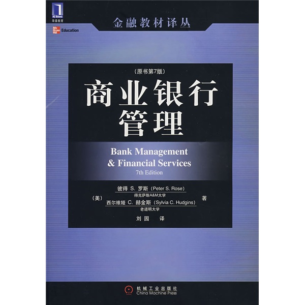 商业银行管理（原书第7版）