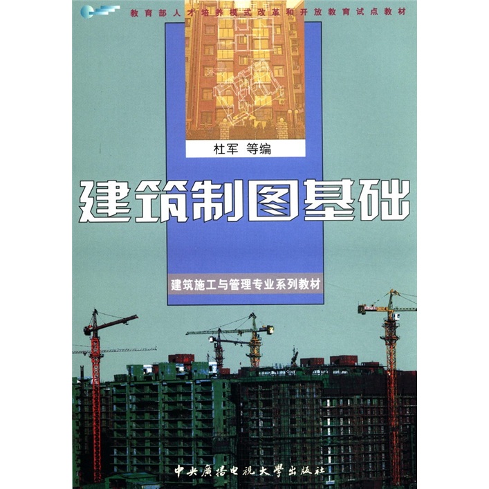 教育部人才培养模式改革和开放教育试点教材·建筑施工与管理专业系列教材：建筑制图基础