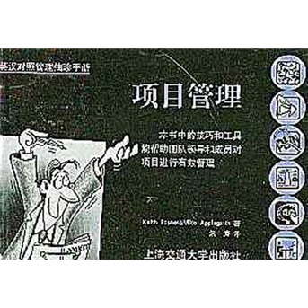 英汉对照管理袖珍手册：项目管理