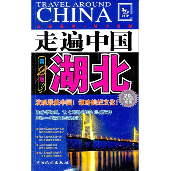 走遍中国：湖北