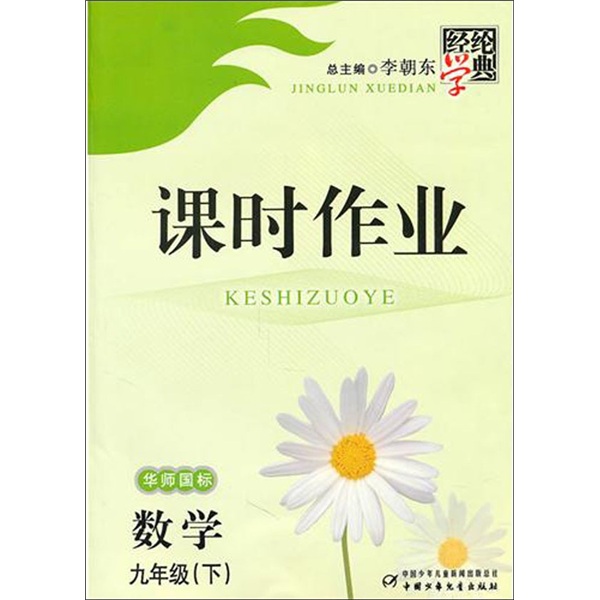 经纶学典课时作业：数学（9年级下）（华师国标）封面