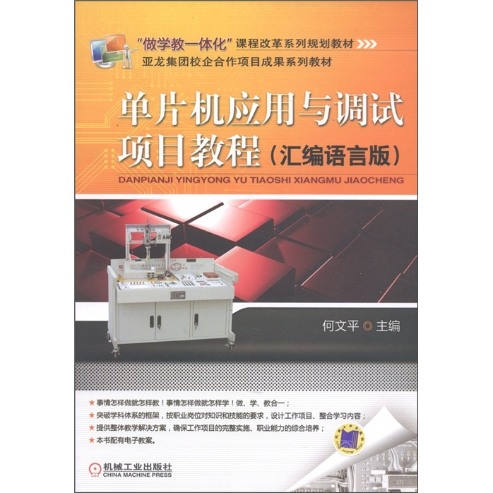 “做学教一体化”课程改革系列规划教材：单片机应用与调试项目教程（汇编语言版）