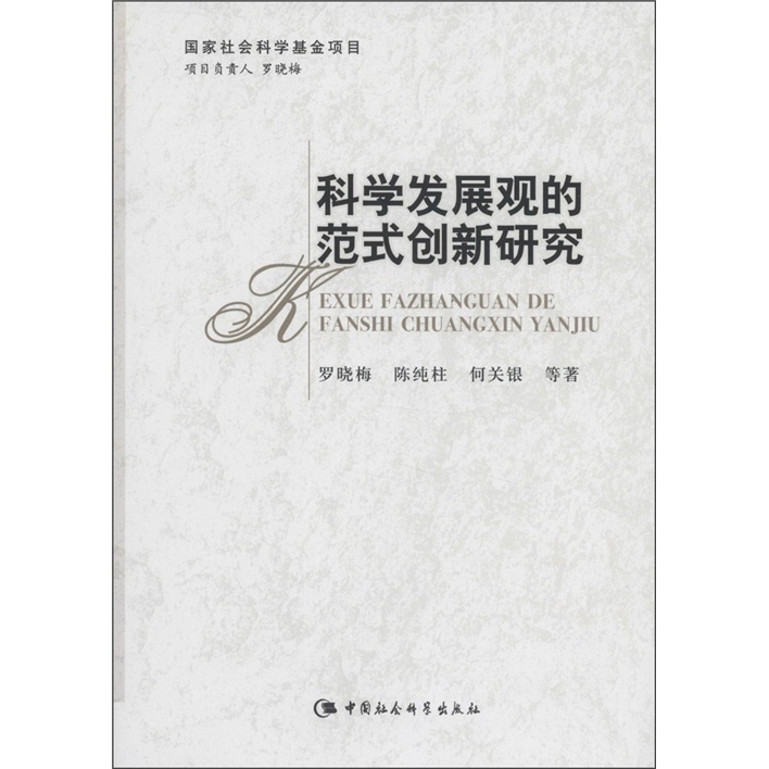 科学发展观的范式创新研究