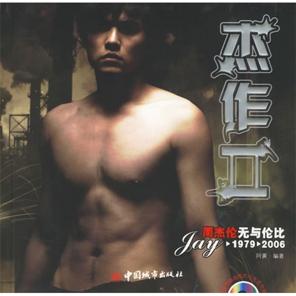 杰作2：周杰伦无与伦比（附光盘）
