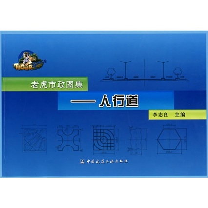 老虎市政图集：人行道