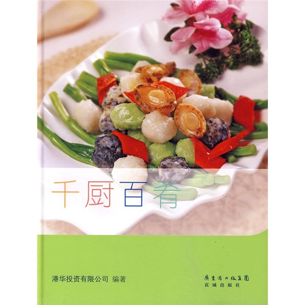 正版现货 千厨百肴9787536059467花城