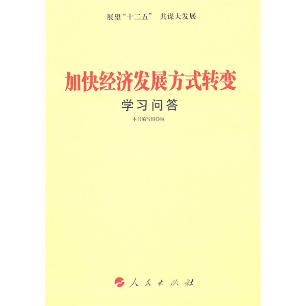 加快经济发展方式转变学习问答