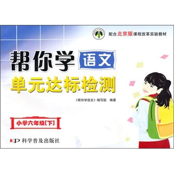 小学六年级（下）课程改革实验教材：帮你学语文单元达标检测 配合北京版  封面
