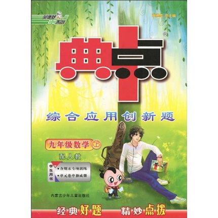 荣德基初中系列：典中点综合应用创新题（9年级数学上）（配人教）封面