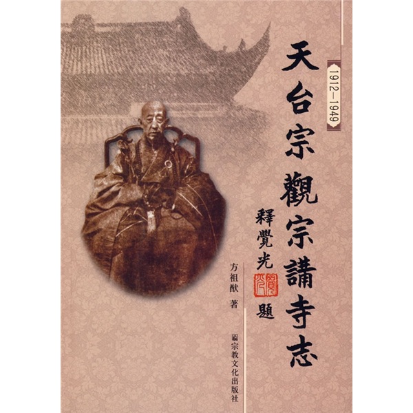 天台宗观宗讲寺志（1912-1949）