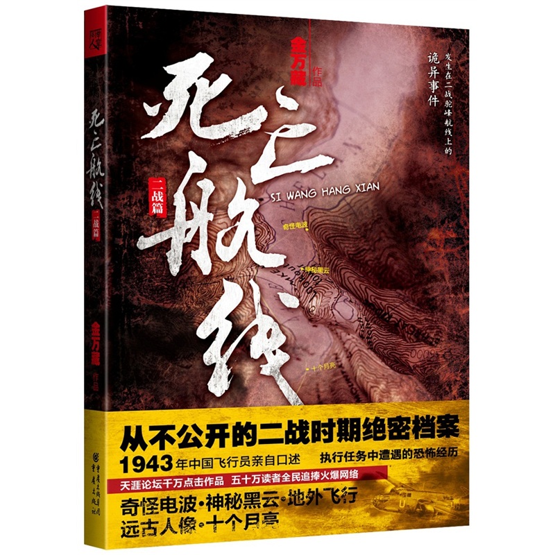 死亡航线：从不公开的二战时期绝密档案