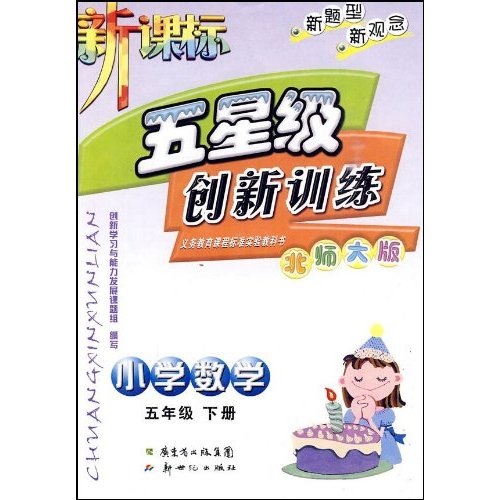 新课标五星级创新训练：小学数学5年级（下册）（北师大版）封面