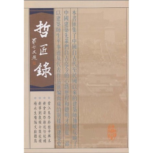 哲匠录（竖排繁体版）