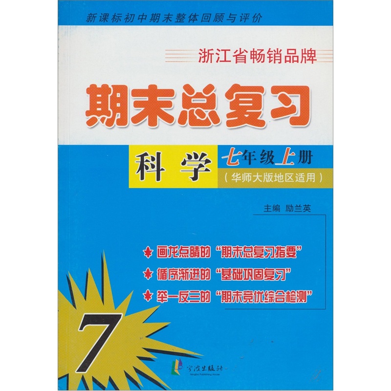 期末总复习：科学（7年级上册）（华师大版地区适用）（初中期末整体回顾与评价）封面