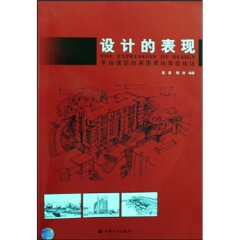 设计的表现：手绘建筑效果图黑白表现技法