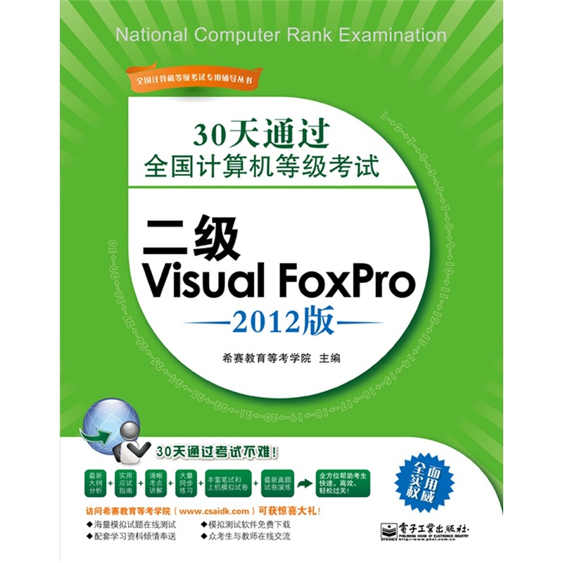 30天通过全国计算机等级考试：二级Visual FoxPro（2012版）(博文视点出品)