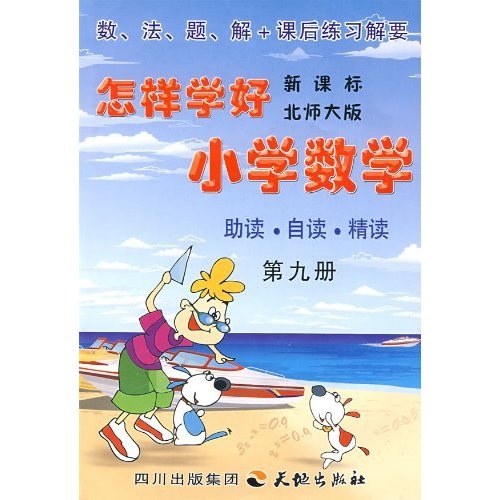 怎样学好小学数学（第9册）（新课标北师大版）封面