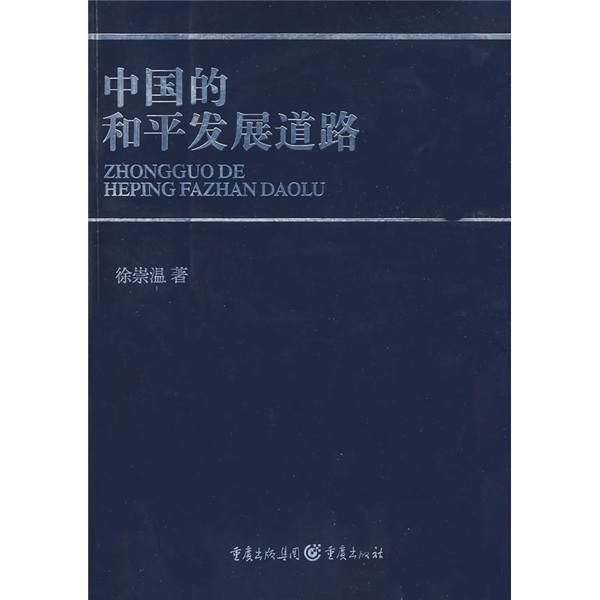 中国的和平发展道路
