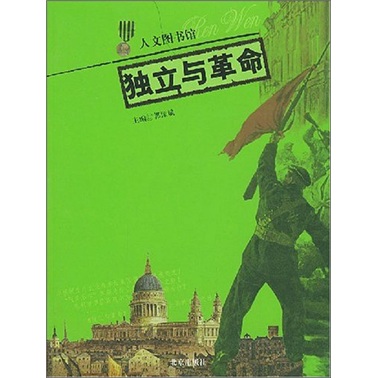 正版现货 独立与革命9787200056303北京出版