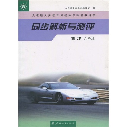 同步解析与测评：物理（9年级）封面