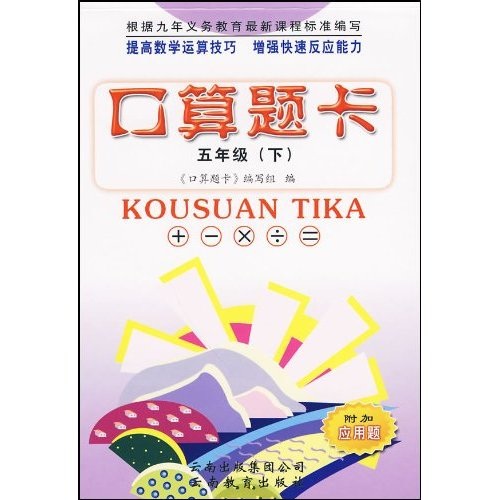 口算题卡：5年级（下）封面