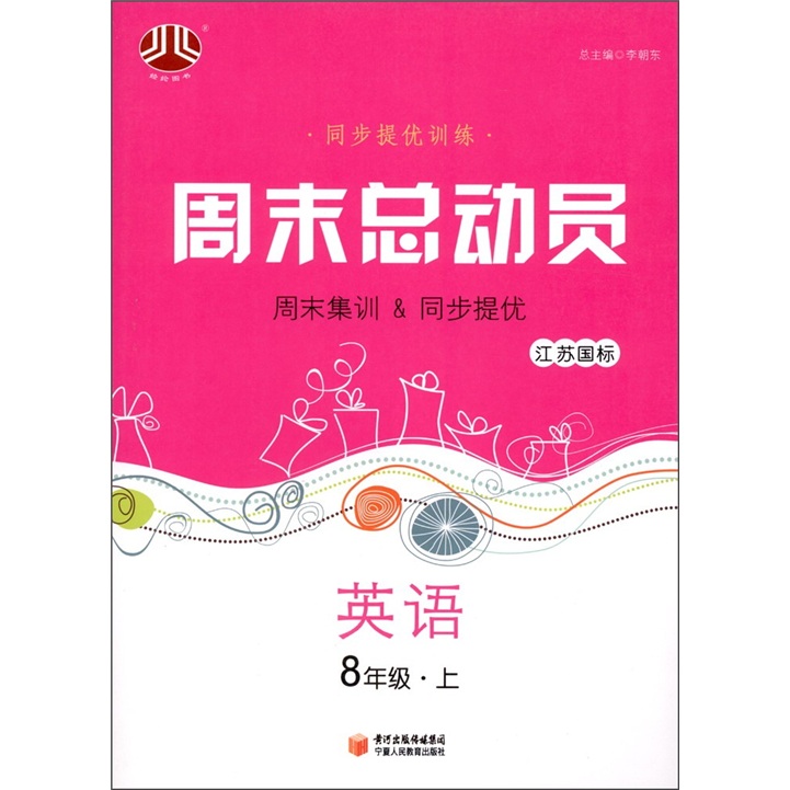 经纶图书·同步提优训练·周末总动员：英语（8年级上）（江苏国标）封面