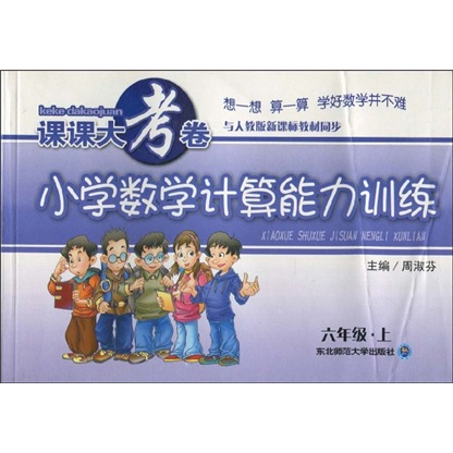 与人教版新课标教材同步·课课大考卷：小学数学计算能力训练（6年级上）封面