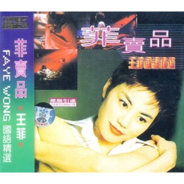 王菲：菲卖品（CD）怎么样,好用不?