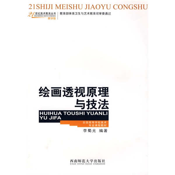 绘画透视原理与技法/全国高等学校美术专业课程教材·21世纪美术教育丛书