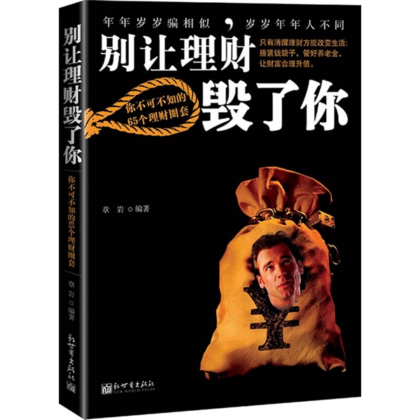 别让理财毁了你
