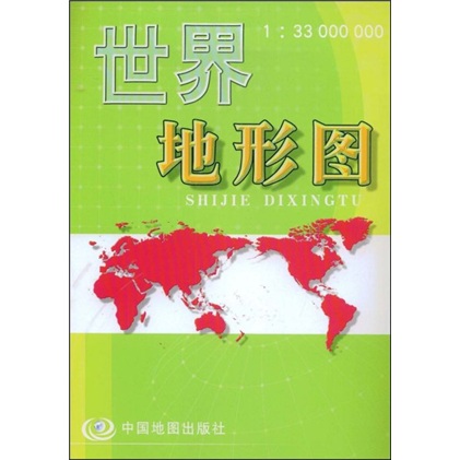 世界地形图（1：33000000）