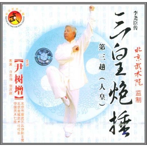 三皇炮锤第三趟(人皇)(vcd)