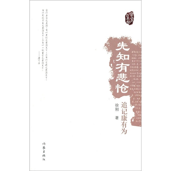 先知有悲怆：追记康有为