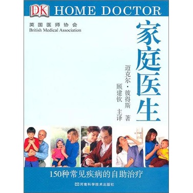 DK 家庭医生：150种常见疾病的自助治疗